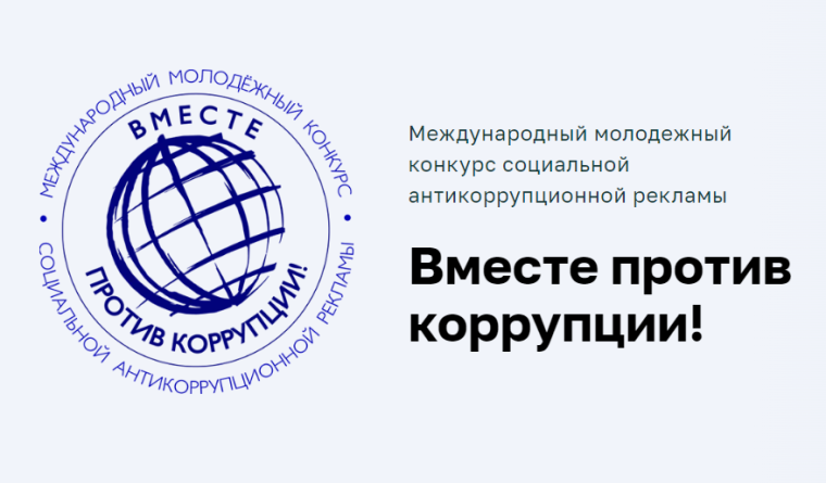 «Вместе против коррупции!».